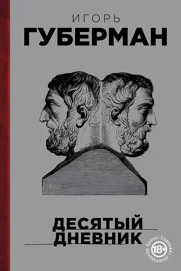 Книга Десятый дневник (Игорь Губерман) — 1