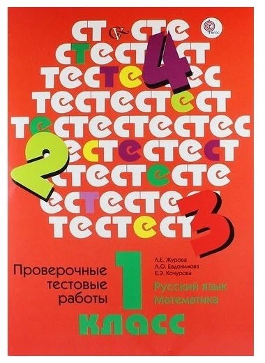 

Русский язык. Математика. 1 класс. Проверочные тестовые работы