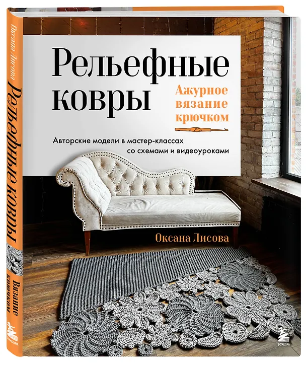 Книга Рельефные ковры. Ажурное вязание крючком. Авторские модели в мастер-классах со схемами и видеоуроками (Оксана Лисова) — 4
