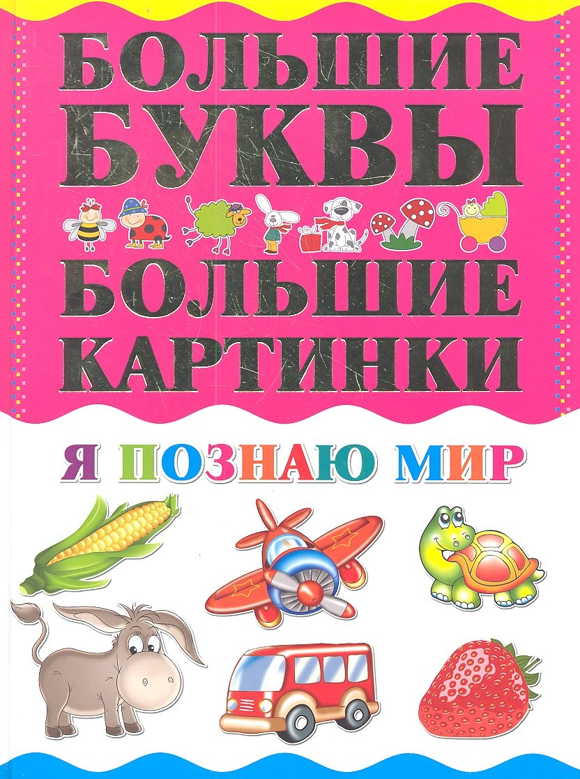 

Я познаю мир