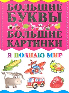 Я познаю мир