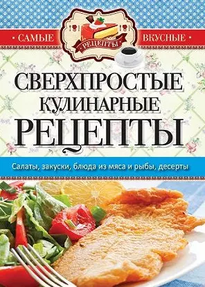 Самые вкусные рецепты. Сверхпростые кулинарные рецепты — 2460303 — 1