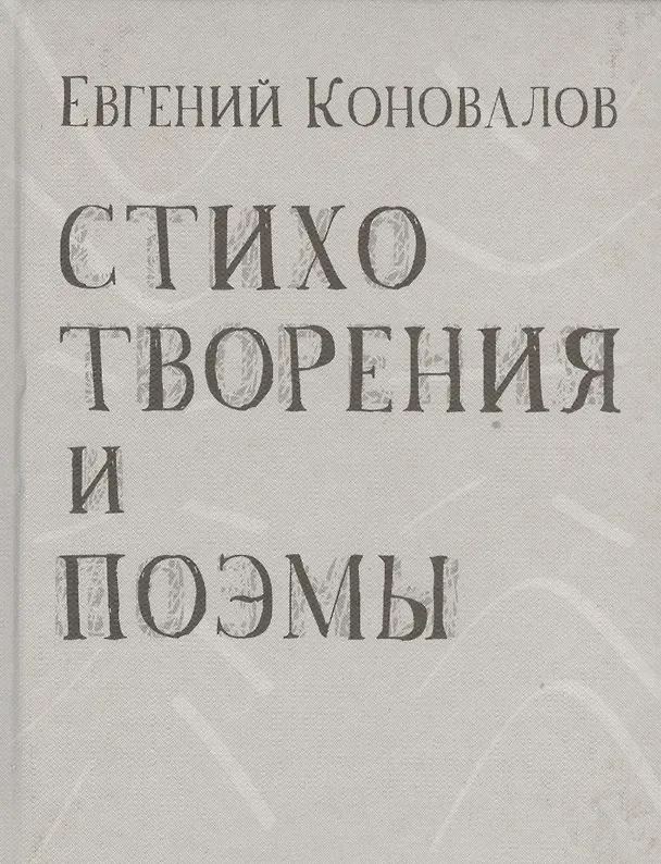 Книга Стихотворения и поэмы (Евгений Коновалов) — 1
