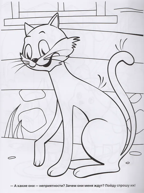 Книга Раскраска. Котенок по имени Гав. (Анна Гришина) — 4