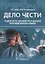 Дело чести. Защита чести, достоинства и деловой репутации врачей и клиник — 2756899 — 1