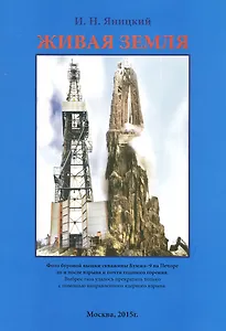 Живая Земля. Состав и свойства вещества в недрах Земли. Издание второе.