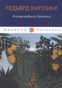 Безумие рядового Ортериса. Рассказы