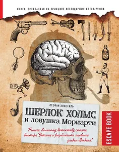 Escape book: Шерлок Холмс и ловушка Мориарти. Помоги великому детективу спасти доктора Уотсона и разоблачить главного злодея Лондона!