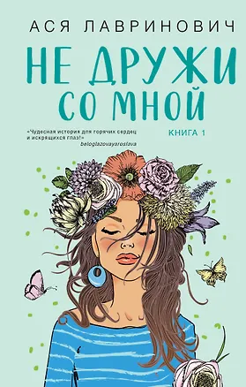 Книга Не дружи со мной. Книга первая (Ася Лавринович)