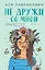 Не дружи со мной. Книга первая — 7892266 — 1
