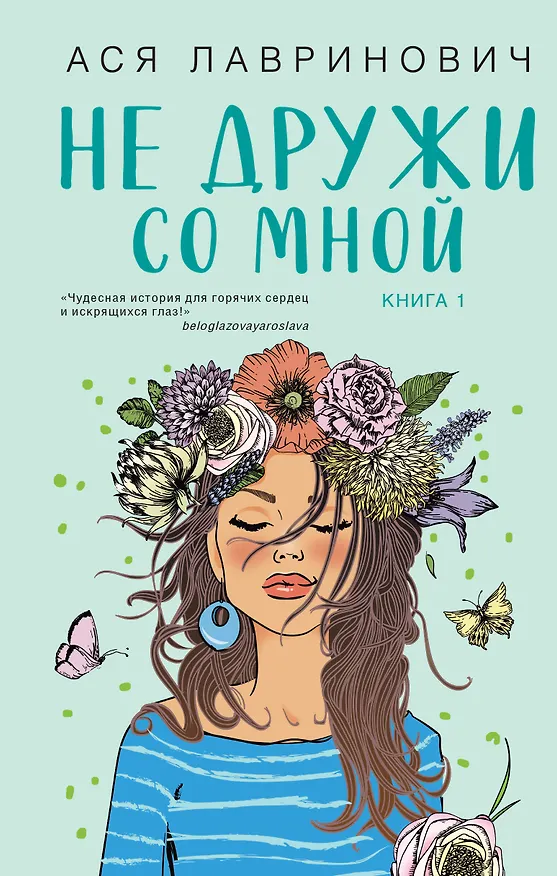 Книга Не дружи со мной. Книга первая (Ася Лавринович) — 1