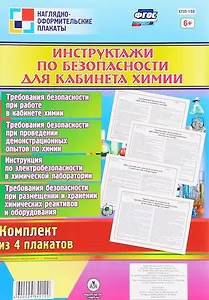 Комплект плакатов "Инструктажи по безопасности для кабинета химии": 4 плаката