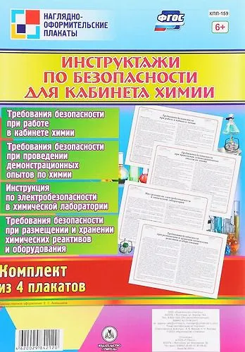 Книга Комплект плакатов "Инструктажи по безопасности для кабинета химии": 4 плаката () — 1