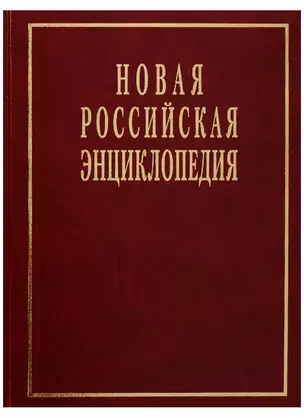 Новая российская энциклопедия — 2627848 — 1