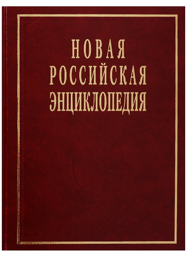 Книга Новая российская энциклопедия (Александр Некипелов) — 1
