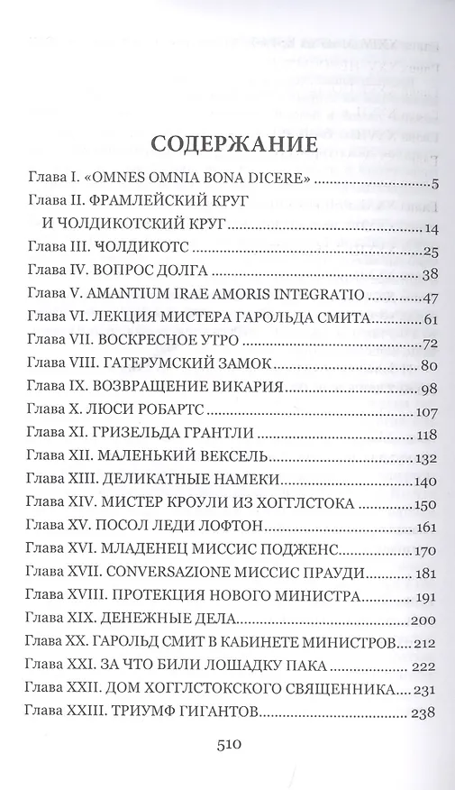 Книга Фрамлейский приход (Энтони Троллоп) — 2