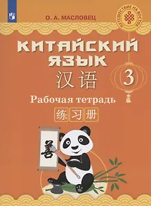 Китайский язык. 3 класс. Рабочая тетрадь. Учебное пособие для общеобразовательных организаций