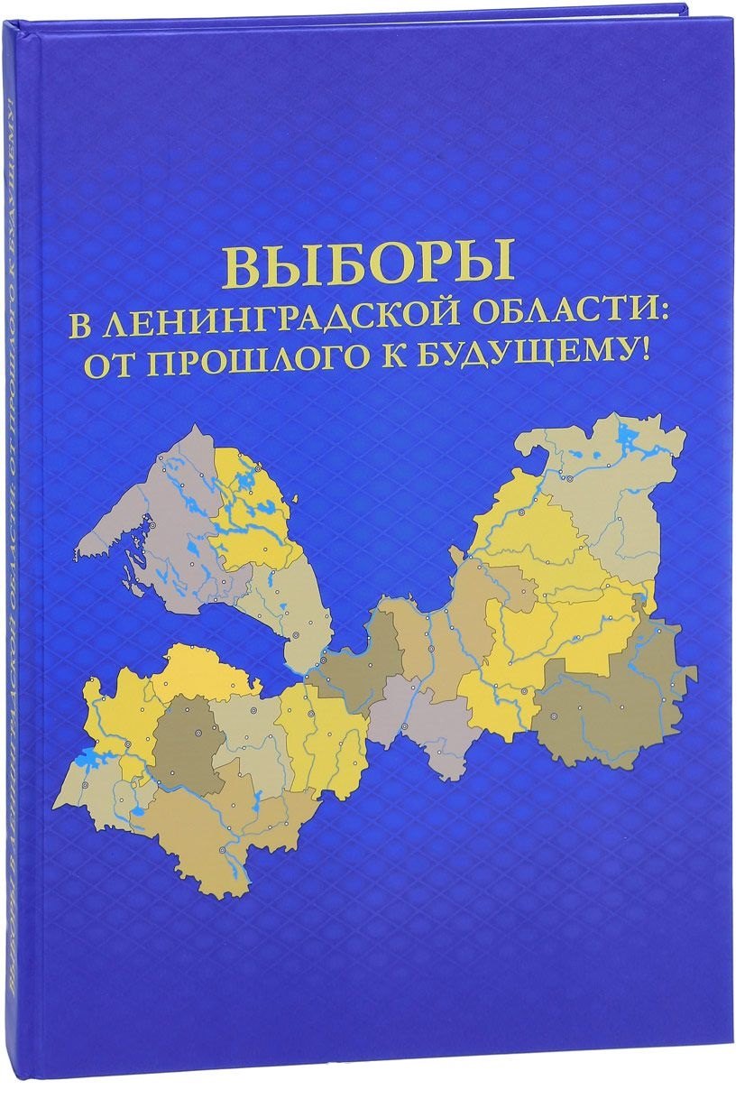 

Выборы в Ленинградской области: от прошлого к будущему!