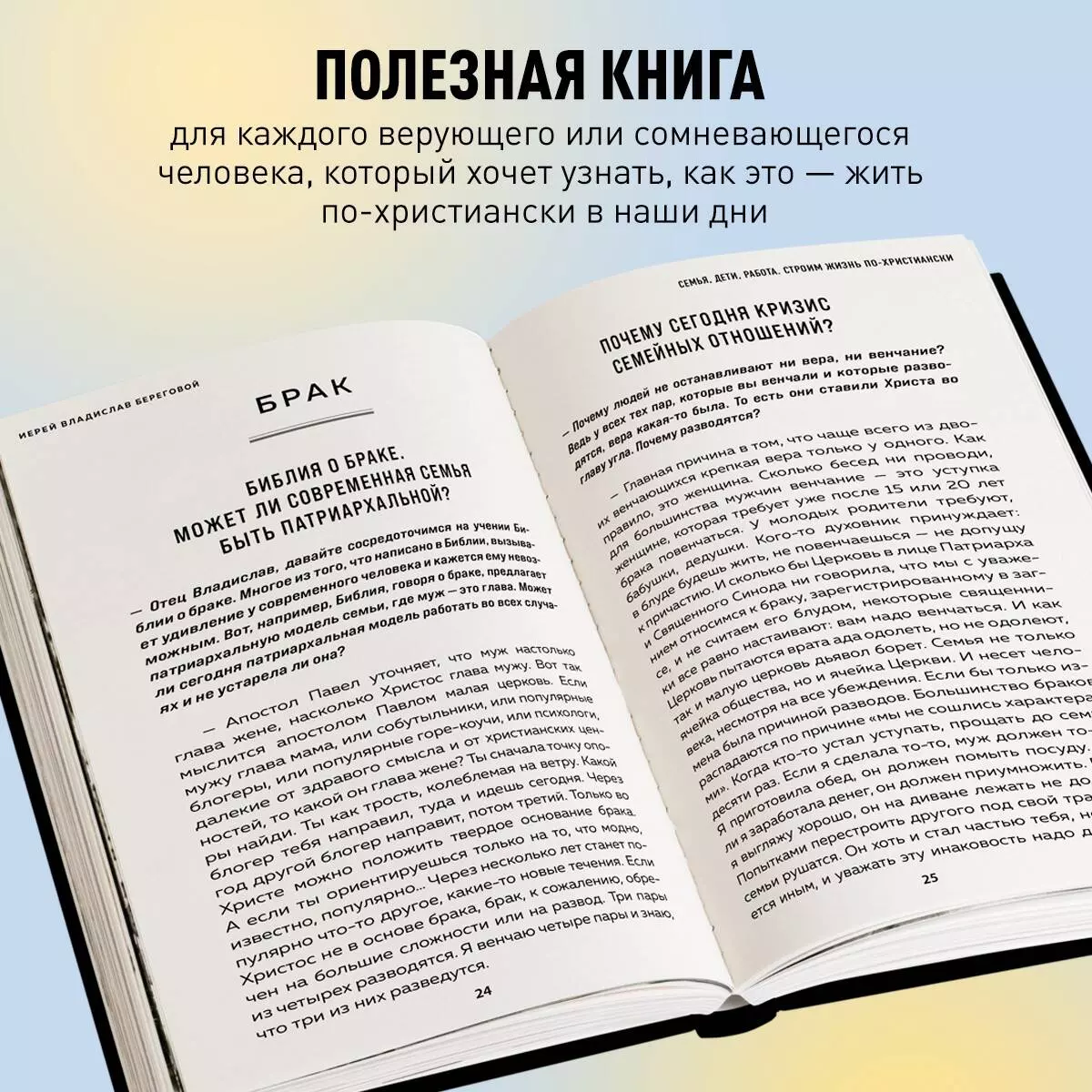 Семья, дети, работа. Строим жизнь по-христиански (Владислав Береговой) -  купить книгу с доставкой в интернет-магазине «Читай-город». ISBN:  978-5-04-186036-3