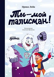 Ты — мой талисман!