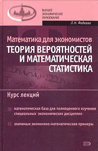 Математика для экономистов:Теория вероятностей и математическая статистика. Курс лекций
