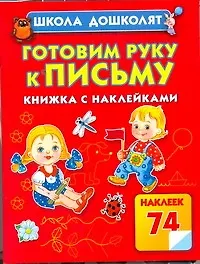 Книга Гот.руку к письму.Кн.с наклейками (Олеся Жукова)