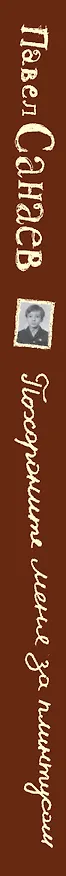 Книга Похороните меня за плинтусом: Роман (Павел Санаев) — 3