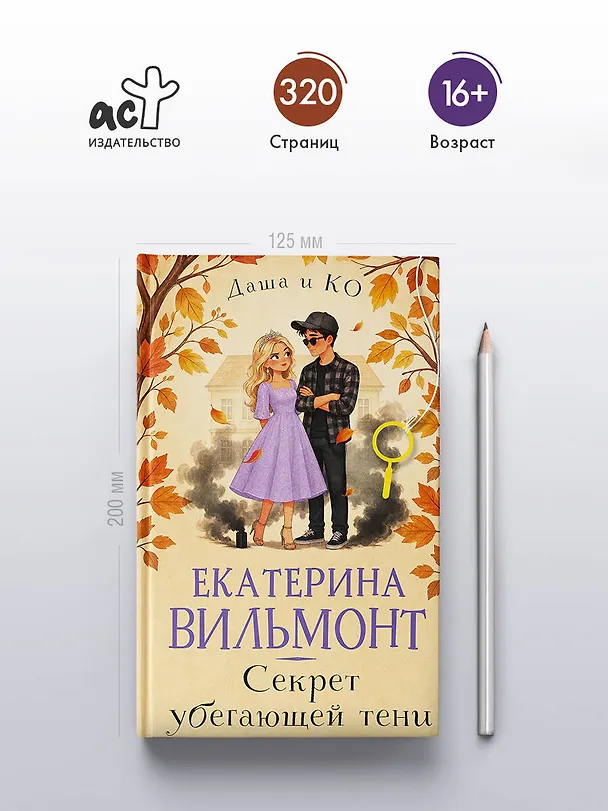 Книга Секрет убегающей тени (Екатерина Вильмонт) — 6