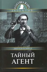 Тайный агент