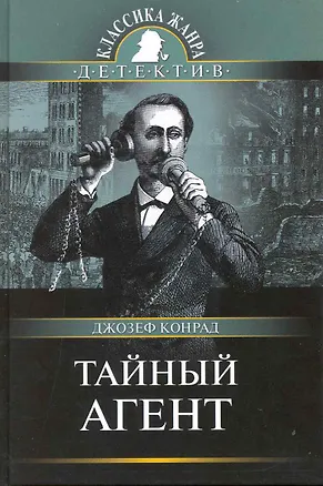Книга Тайный агент (Джозеф Конрад)