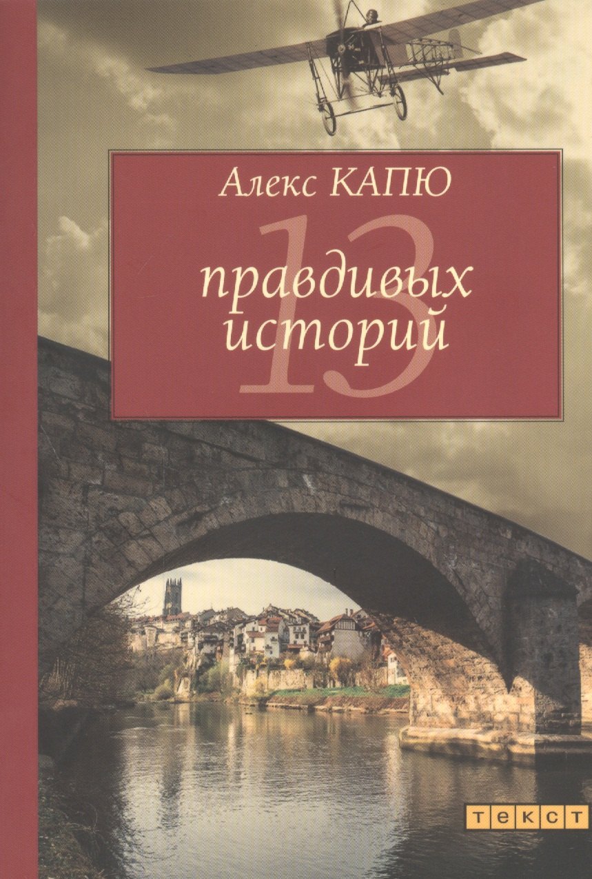 13 правдивых историй