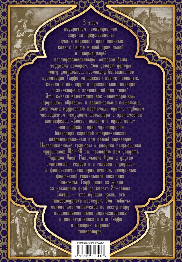 Книга Все сказки Гауфа (Вильгельм Гауф) — 2