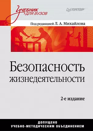 Безопасность жизнедеятельности: Учебник для вузов, 2-е изд. — 2345074 — 1