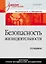 Безопасность жизнедеятельности: Учебник для вузов, 2-е изд. — 2345074 — 1