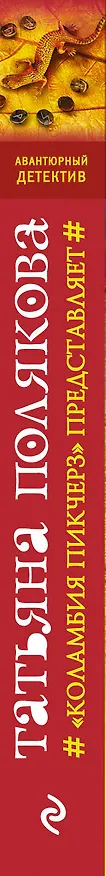 Книга Коламбия пикчерз представляет (Татьяна Полякова) — 3