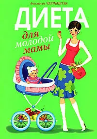 Книга Диета для молодой мамы (Анастасия Чернышова)