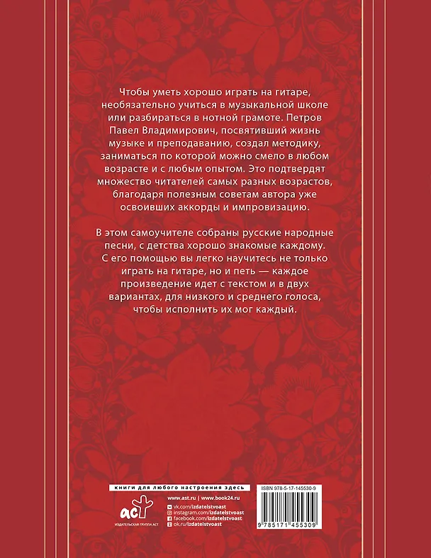 Книга Русские народные песни. Безнотная методика обучения игре на гитаре (Павел Петров) — 2