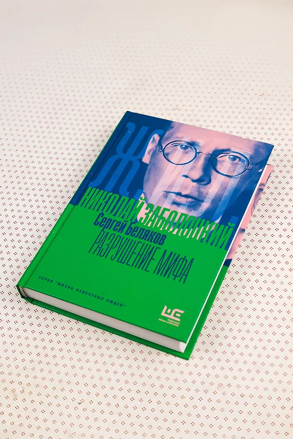Книга Николай Заболоцкий. Разрушение мифа (Сергей Беляков) — 8