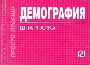 Демография: Шпаргалка - (Шпаргалка [отрывная])