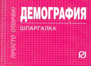 Демография: Шпаргалка - (Шпаргалка [отрывная]) — 2254118 — 1