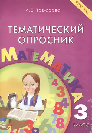 Тематический опросник. Математика: 3 класс — 2440204 — 1