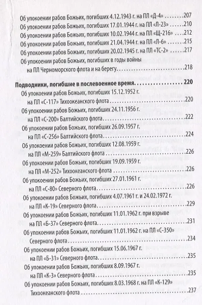 Книга Синодик об упокоении рабов божьих - подводников Флота Российского, за Веру и Отечество жизнь свою положивших (Александр Корнилов) — 7