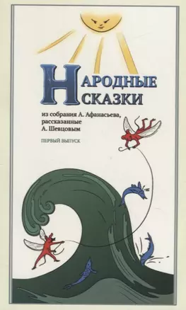 Народные Сказки, из собрания А. Афанасьева, рассказанные А. Шевцовым. Выпуск I. — 2717601 — 1