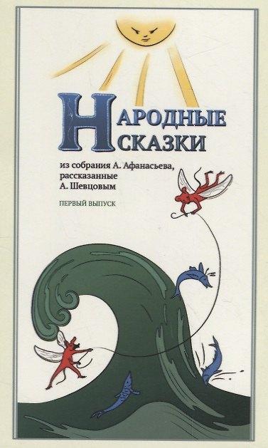 Книга Народные Сказки, из собрания А. Афанасьева, рассказанные А. Шевцовым. Выпуск I. (Александр Шевцов) — 1