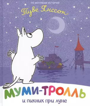 Муми-тролль и пикник при луне — 2765044 — 1