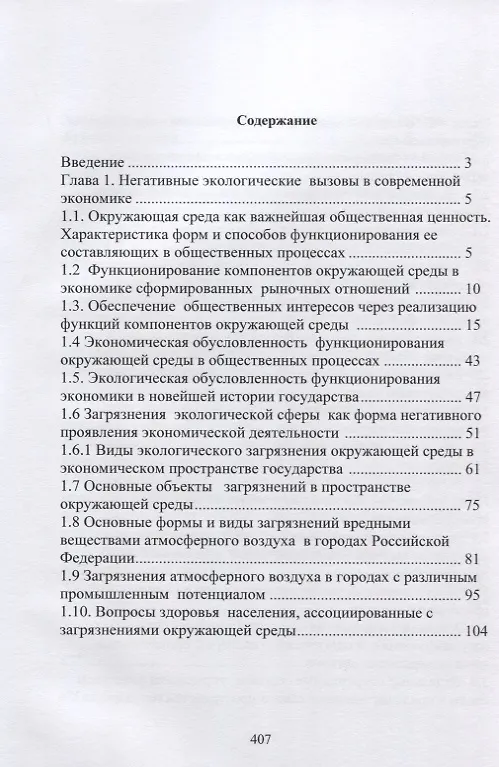 Книга Экологическая парадигма современного экономического развития в сфере окружающей среды. Синергетический подход. (Н. Абдуллаев) — 2