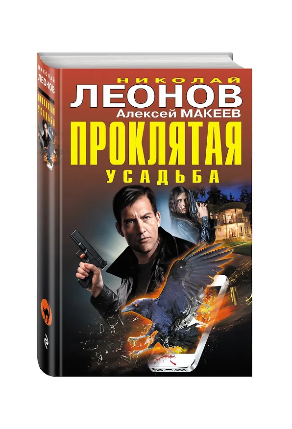 Книга Проклятая усадьба (Алексей Макеев, Николай Леонов) — 5
