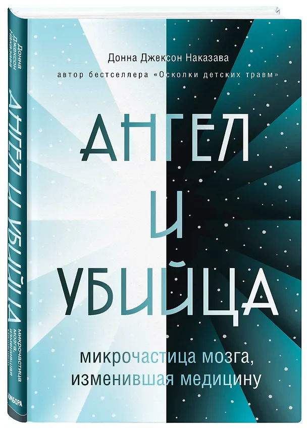 Книга Ангел и убийца: микрочастица мозга, изменившая медицину (Донна Джексон Наказава) — 4