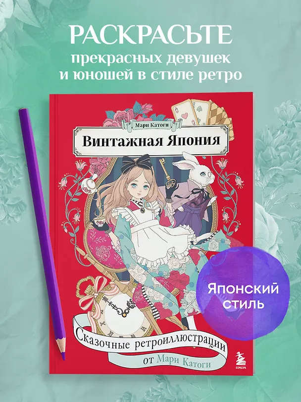 Книга Винтажная Япония. Сказочные ретро-иллюстрации от Мари Катоги (Мари Катоги) — 6