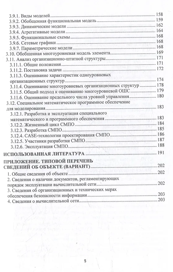Книга Теоретические основы аудита информационной безопасности. Анализ объекта аудита: монография () — 5